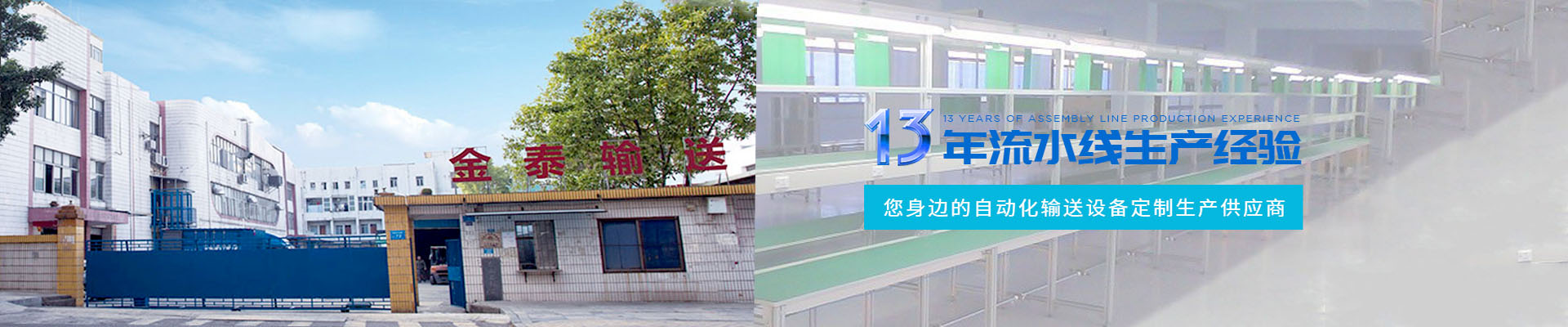 金泰您身邊的自動化輸送設備定制生產供應商